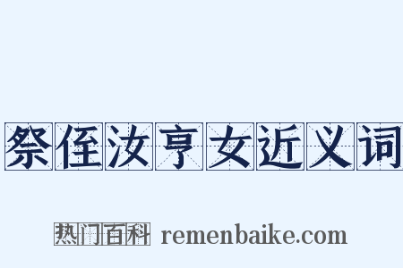 祭侄汝亨女近义词是什么意思的图片